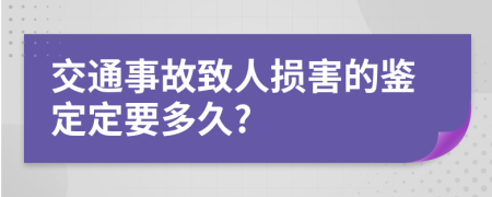 交通事故致人损害的鉴定定要多久?