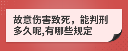 故意伤害致死，能判刑多久呢,有哪些规定