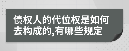 债权人的代位权是如何去构成的,有哪些规定