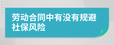 劳动合同中有没有规避社保风险