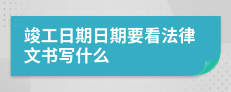 竣工日期日期要看法律文书写什么
