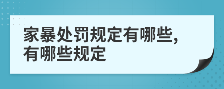 家暴处罚规定有哪些,有哪些规定