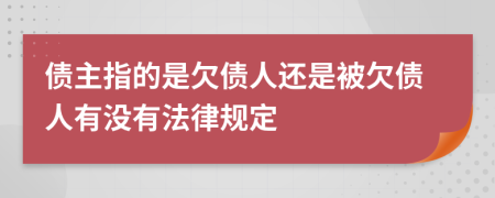 债主指的是欠债人还是被欠债人有没有法律规定