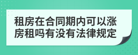 租房在合同期内可以涨房租吗有没有法律规定