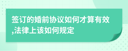 签订的婚前协议如何才算有效,法律上该如何规定