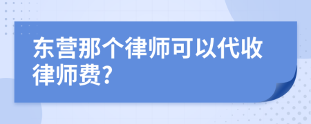 东营那个律师可以代收律师费?