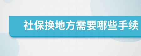 社保换地方需要哪些手续