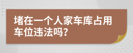 堵在一个人家车库占用车位违法吗？