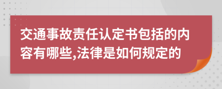 交通事故责任认定书包括的内容有哪些,法律是如何规定的