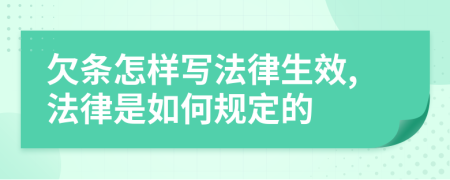 欠条怎样写法律生效,法律是如何规定的