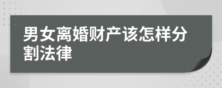 男女离婚财产该怎样分割法律