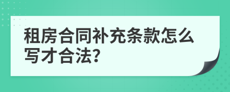 租房合同补充条款怎么写才合法？