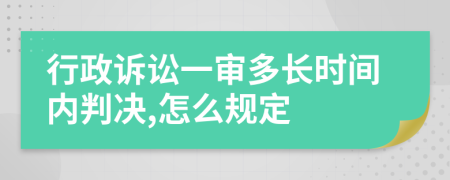 行政诉讼一审多长时间内判决,怎么规定