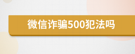 微信诈骗500犯法吗