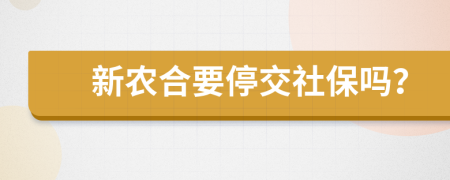 新农合要停交社保吗？
