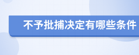 不予批捕决定有哪些条件