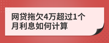 网贷拖欠4万超过1个月利息如何计算