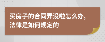 买房子的合同弄没啦怎么办,法律是如何规定的