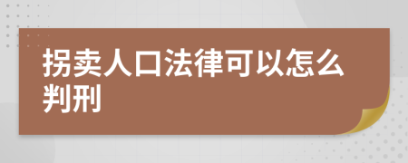 拐卖人口法律可以怎么判刑