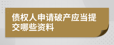 债权人申请破产应当提交哪些资料