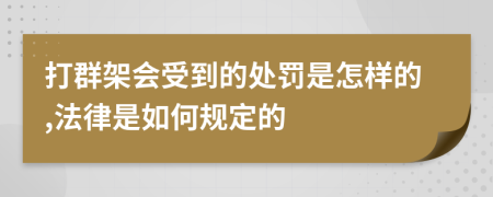 打群架会受到的处罚是怎样的,法律是如何规定的