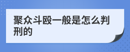 聚众斗殴一般是怎么判刑的