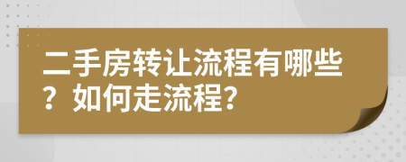 二手房转让流程有哪些？如何走流程？