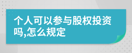 个人可以参与股权投资吗,怎么规定