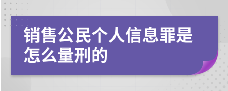 销售公民个人信息罪是怎么量刑的