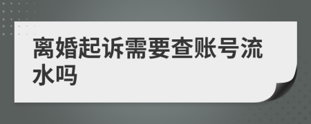 离婚起诉需要查账号流水吗