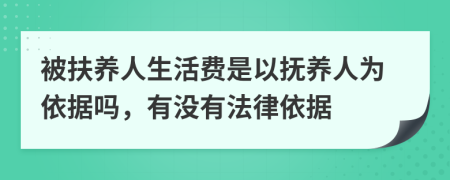 被扶养人生活费是以抚养人为依据吗，有没有法律依据