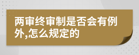 两审终审制是否会有例外,怎么规定的