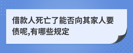 借款人死亡了能否向其家人要债呢,有哪些规定