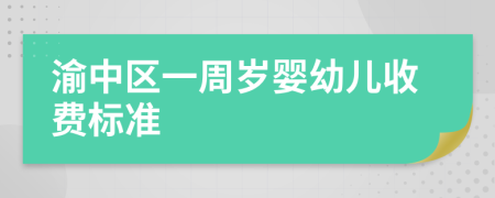渝中区一周岁婴幼儿收费标准