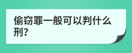 偷窃罪一般可以判什么刑？