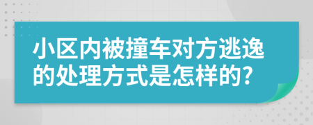 小区内被撞车对方逃逸的处理方式是怎样的?