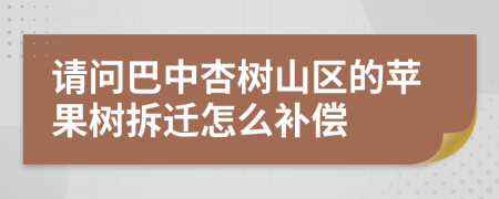 请问巴中杏树山区的苹果树拆迁怎么补偿