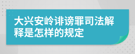 大兴安岭诽谤罪司法解释是怎样的规定