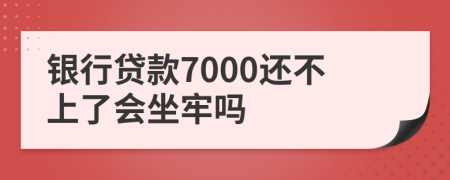 银行贷款7000还不上了会坐牢吗