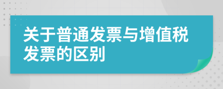 关于普通发票与增值税发票的区别