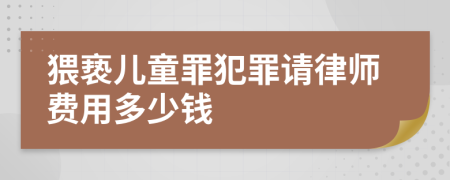 猥亵儿童罪犯罪请律师费用多少钱