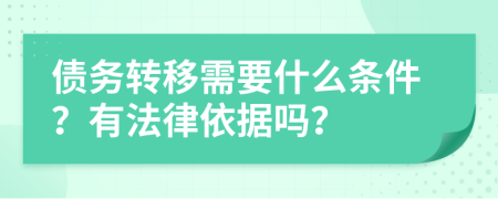 债务转移需要什么条件？有法律依据吗？