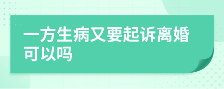 一方生病又要起诉离婚可以吗