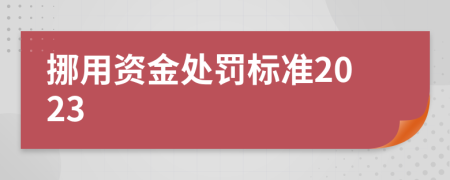 挪用资金处罚标准2023
