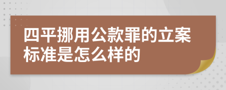 四平挪用公款罪的立案标准是怎么样的