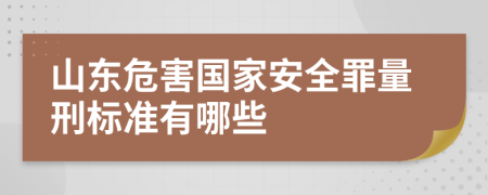 山东危害国家安全罪量刑标准有哪些