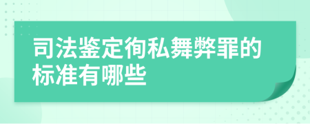 司法鉴定徇私舞弊罪的标准有哪些