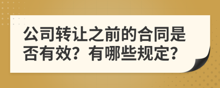 公司转让之前的合同是否有效？有哪些规定？