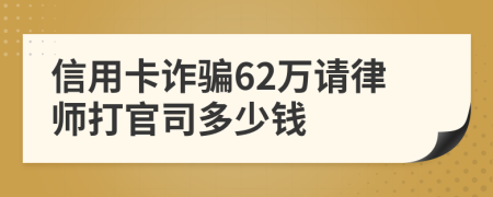 信用卡诈骗62万请律师打官司多少钱