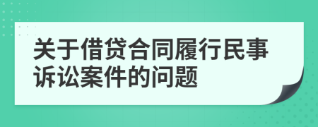 关于借贷合同履行民事诉讼案件的问题